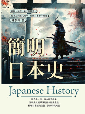 cover image of 簡明日本史